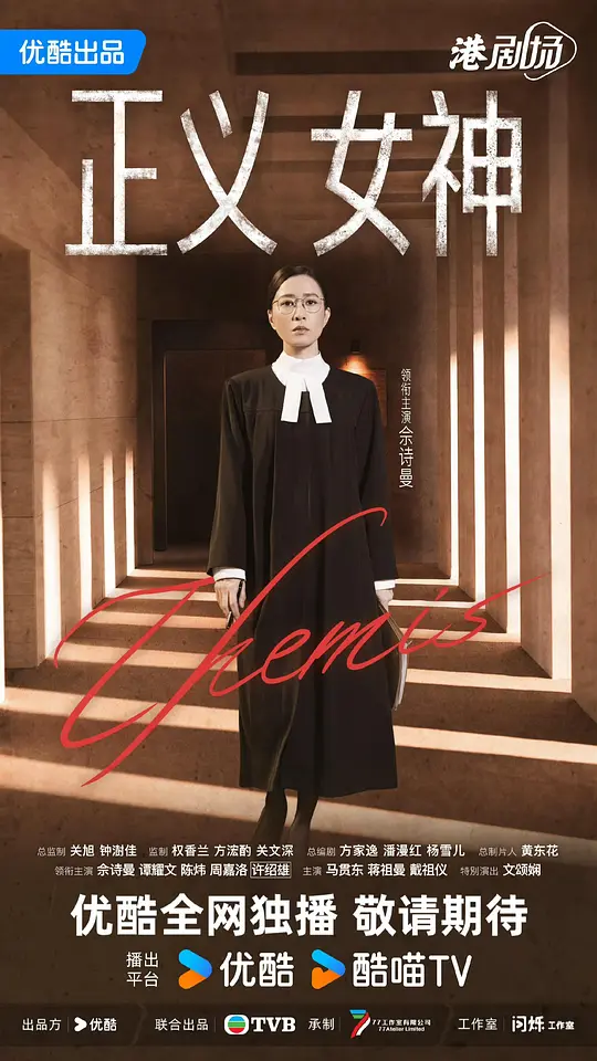 正义女神粤语