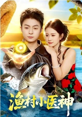 渔村小医神