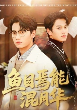 鱼目焉能混月华